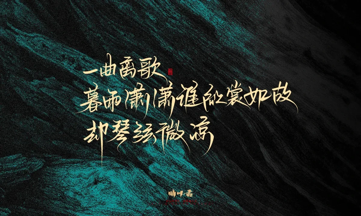 案例优选:晴川手写|简短惊艳·入眼即醉|书法·设计案例精选