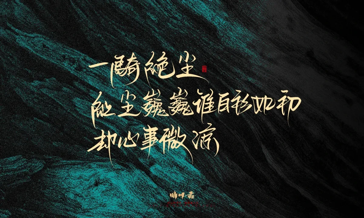 案例优选:晴川手写|简短惊艳·入眼即醉|书法·设计案例精选