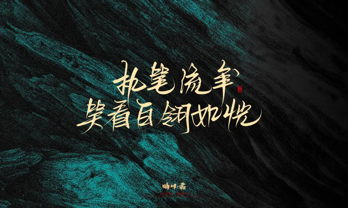 案例优选:晴川手写|简短惊艳·入眼即醉|书法·设计案例精选
