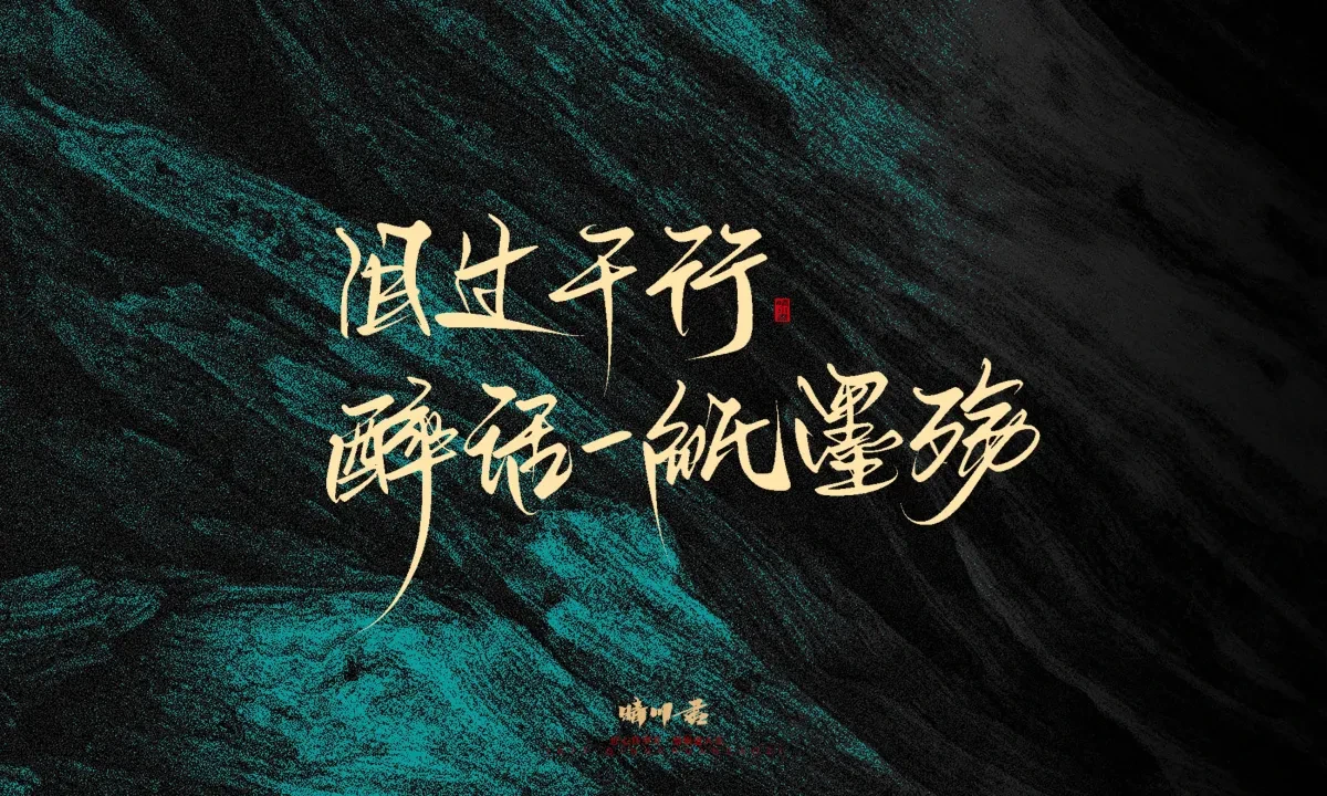案例优选:晴川手写|简短惊艳·入眼即醉|书法·设计案例精选
