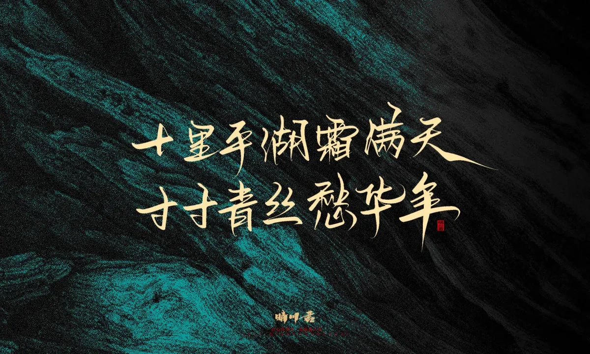 案例优选:晴川手写|简短惊艳·入眼即醉|书法·设计案例精选