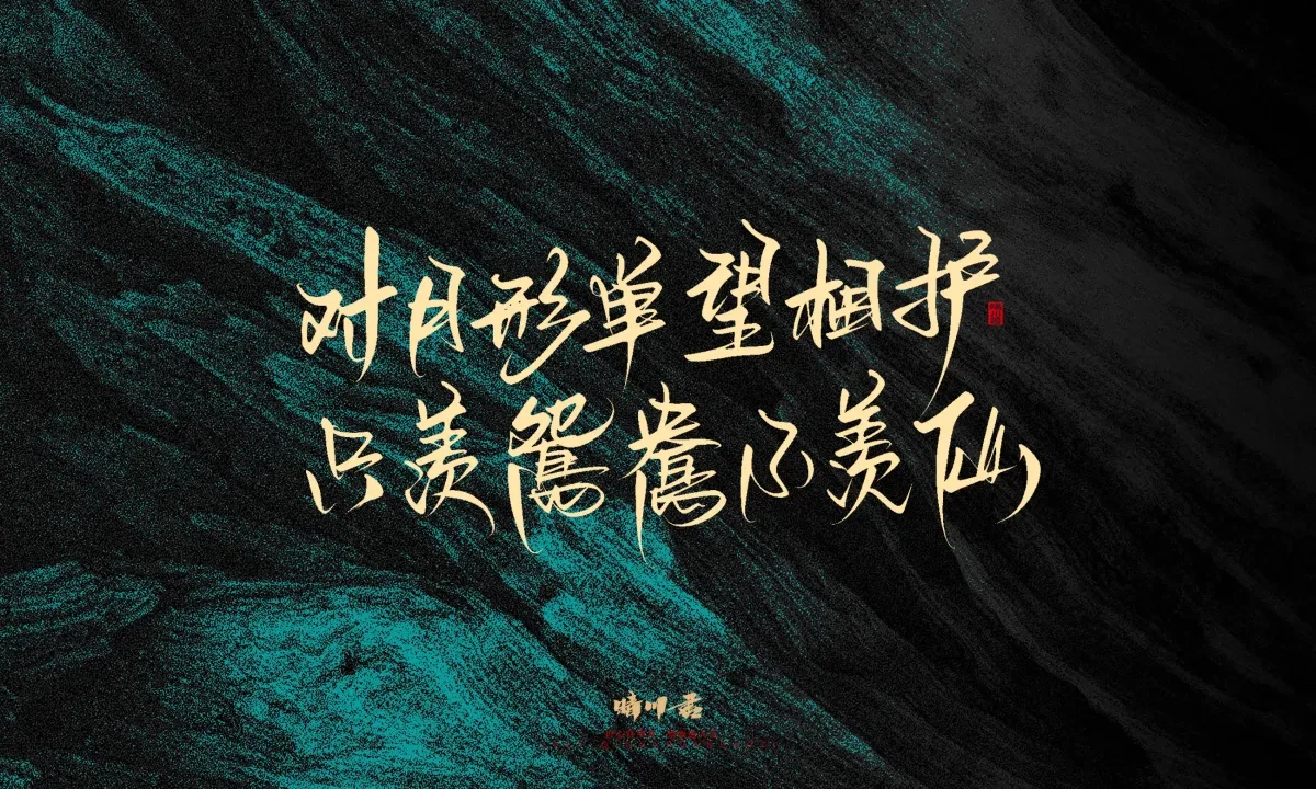 案例优选:晴川手写|简短惊艳·入眼即醉|书法·设计案例精选
