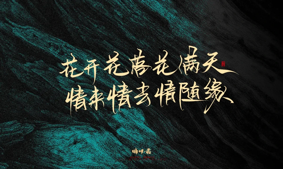案例优选:晴川手写|简短惊艳·入眼即醉|书法·设计案例精选