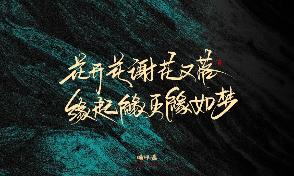 案例优选:晴川手写|简短惊艳·入眼即醉|书法·设计案例精选