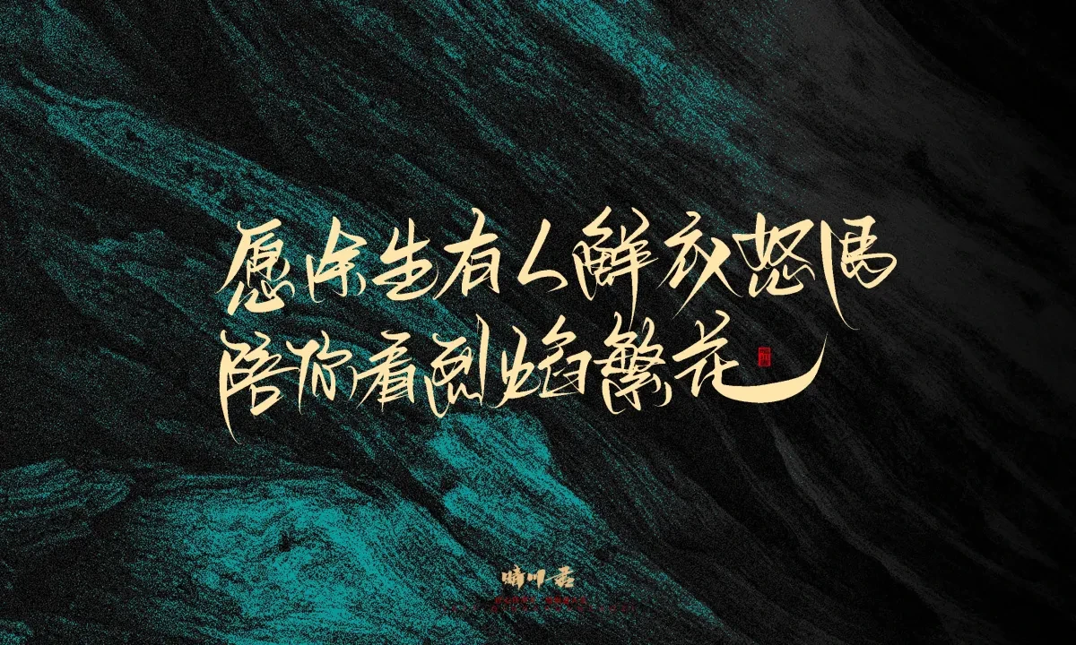 案例优选:晴川手写|简短惊艳·入眼即醉|书法·设计案例精选