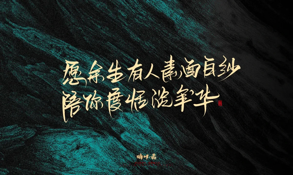 案例优选:晴川手写|简短惊艳·入眼即醉|书法·设计案例精选