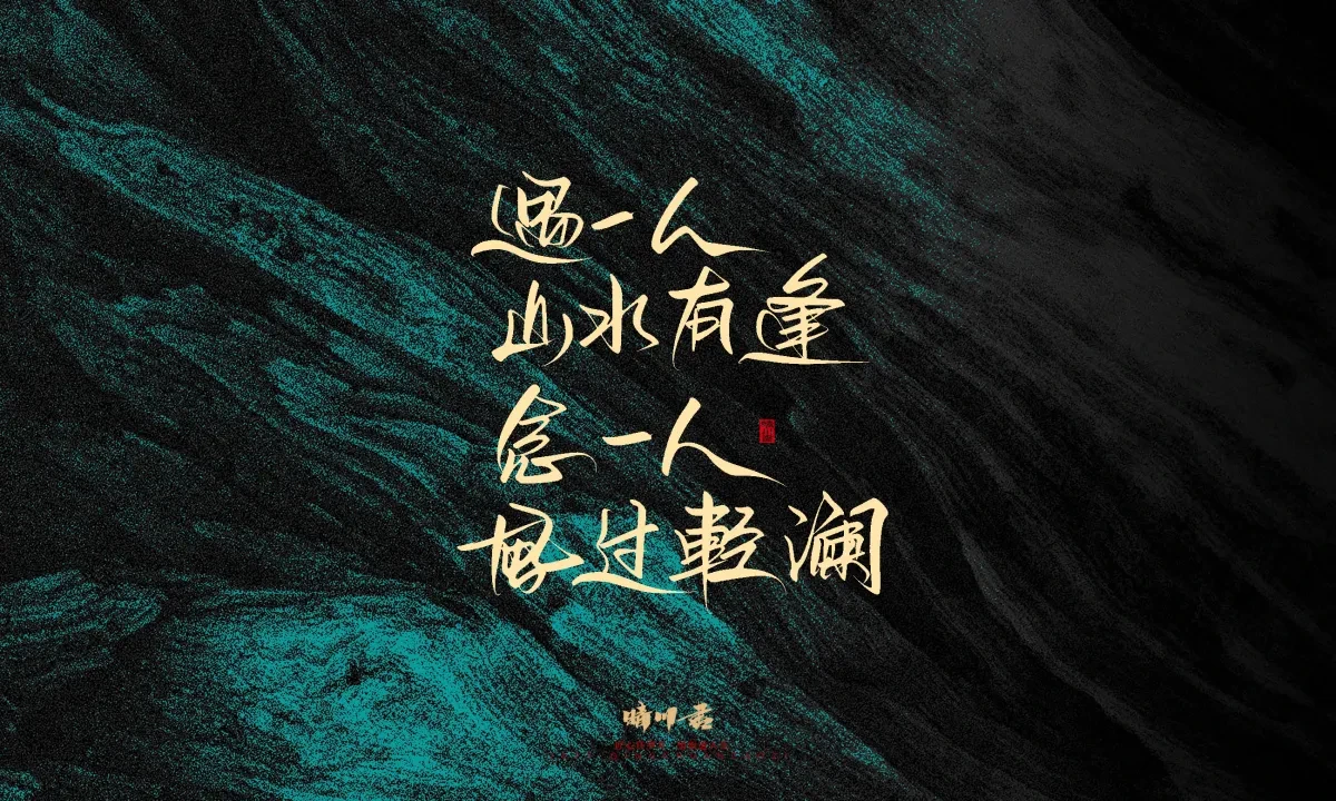 案例优选:晴川手写|简短惊艳·入眼即醉|书法·设计案例精选