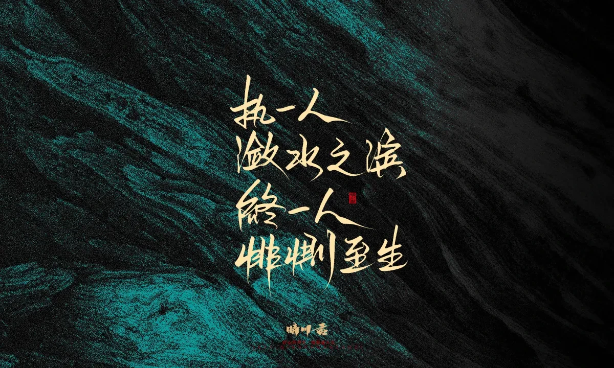 案例优选:晴川手写|简短惊艳·入眼即醉|书法·设计案例精选