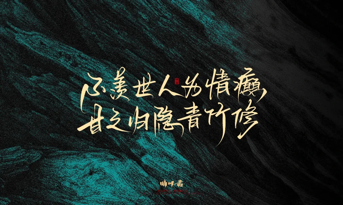 案例优选:晴川手写|简短惊艳·入眼即醉|书法·设计案例精选