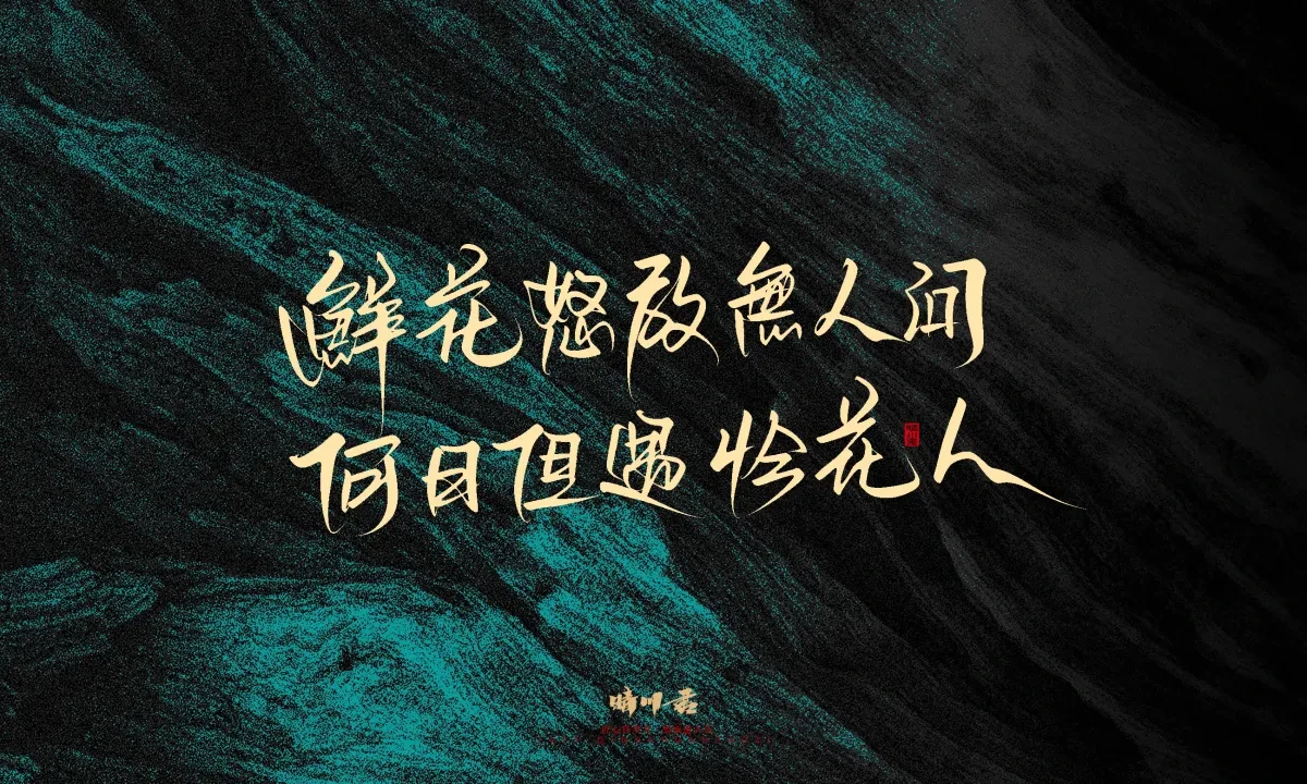 案例优选:晴川手写|简短惊艳·入眼即醉|书法·设计案例精选