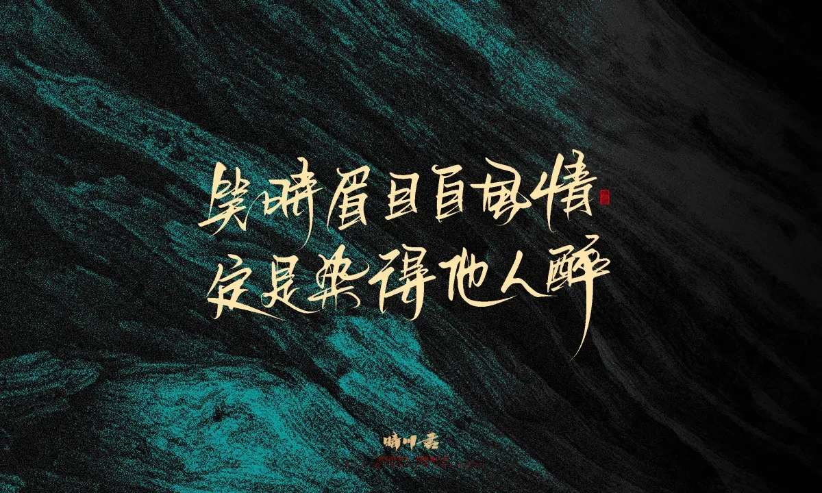 案例优选:晴川手写|简短惊艳·入眼即醉|书法·设计案例精选