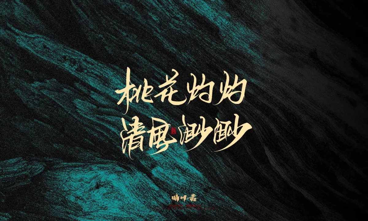 案例优选:晴川手写|简短惊艳·入眼即醉|书法·设计案例精选