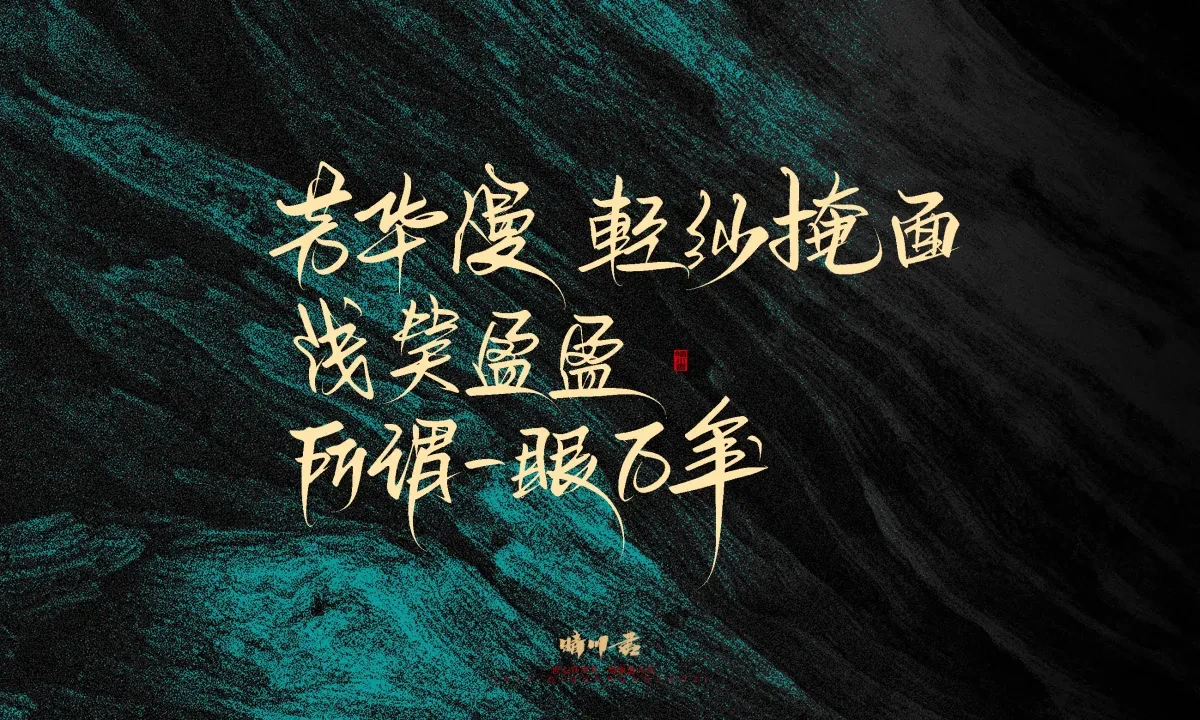 案例优选:晴川手写|简短惊艳·入眼即醉|书法·设计案例精选