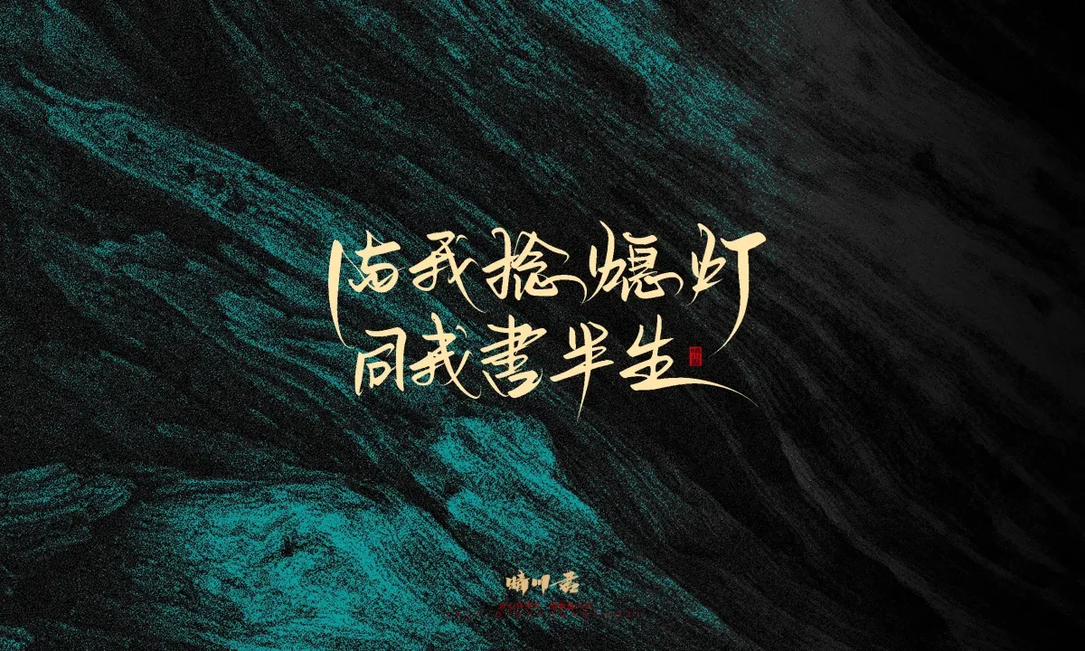 案例优选:晴川手写|简短惊艳·入眼即醉|书法·设计案例精选