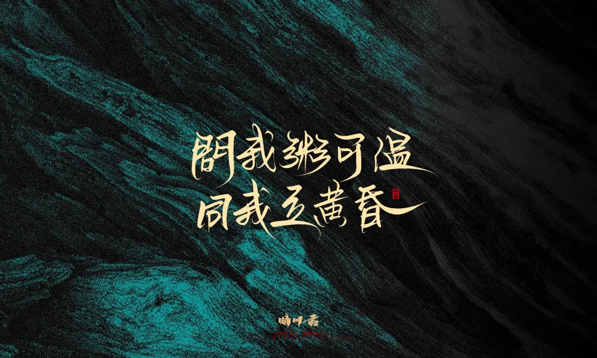 案例优选:晴川手写|简短惊艳·入眼即醉|书法·设计案例精选