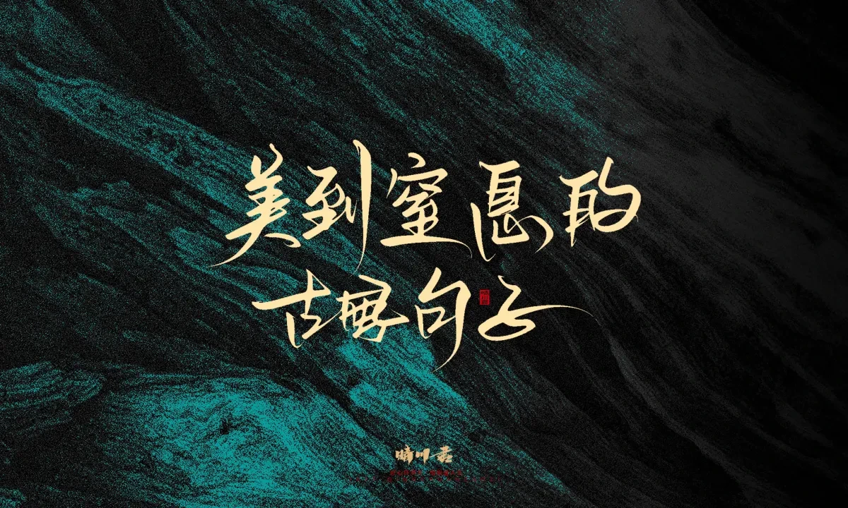 案例优选:晴川手写|简短惊艳·入眼即醉|书法·设计案例精选