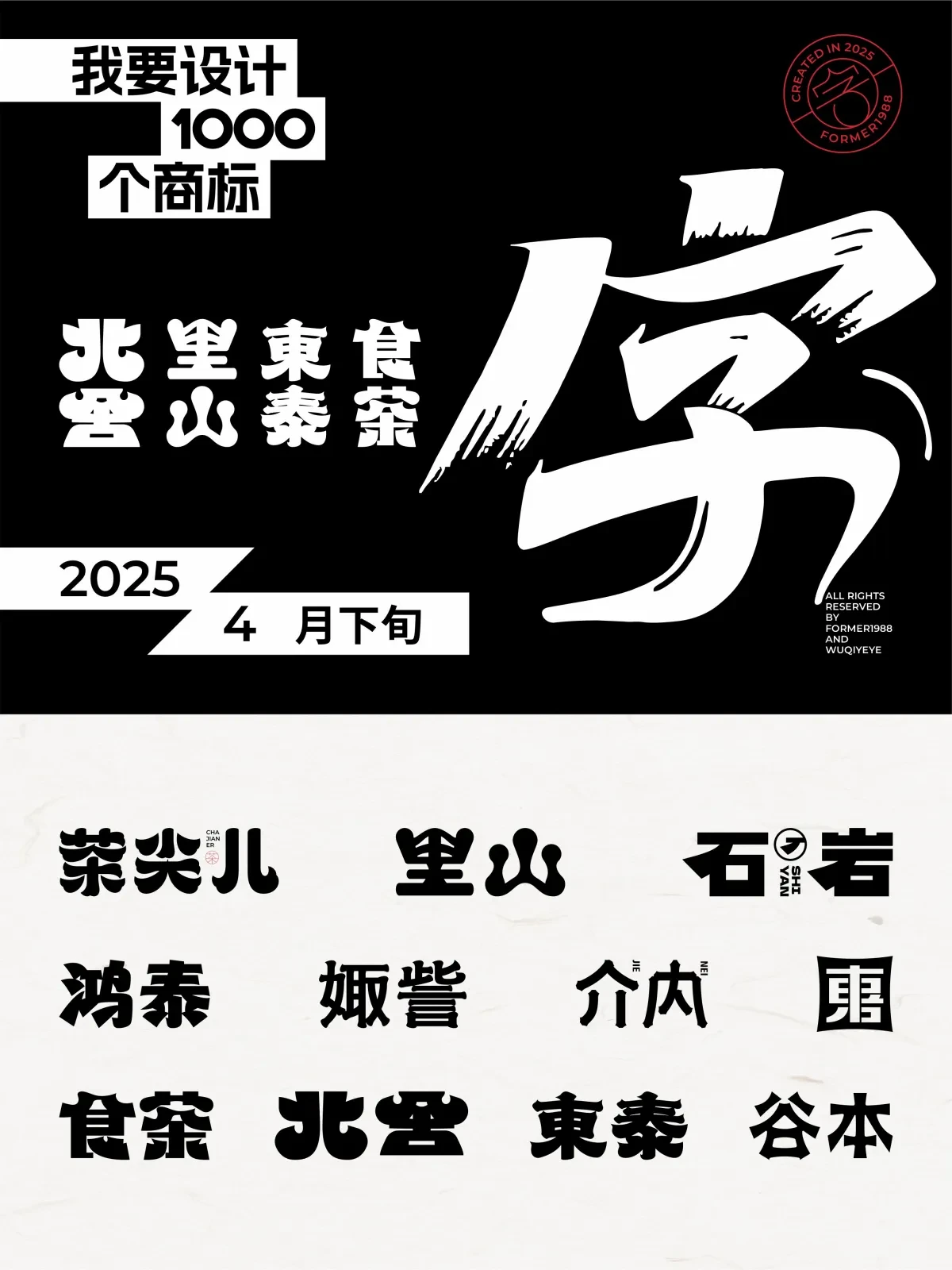 案例优选:2025年4月下旬字体logo设计作品集|设计案例精选