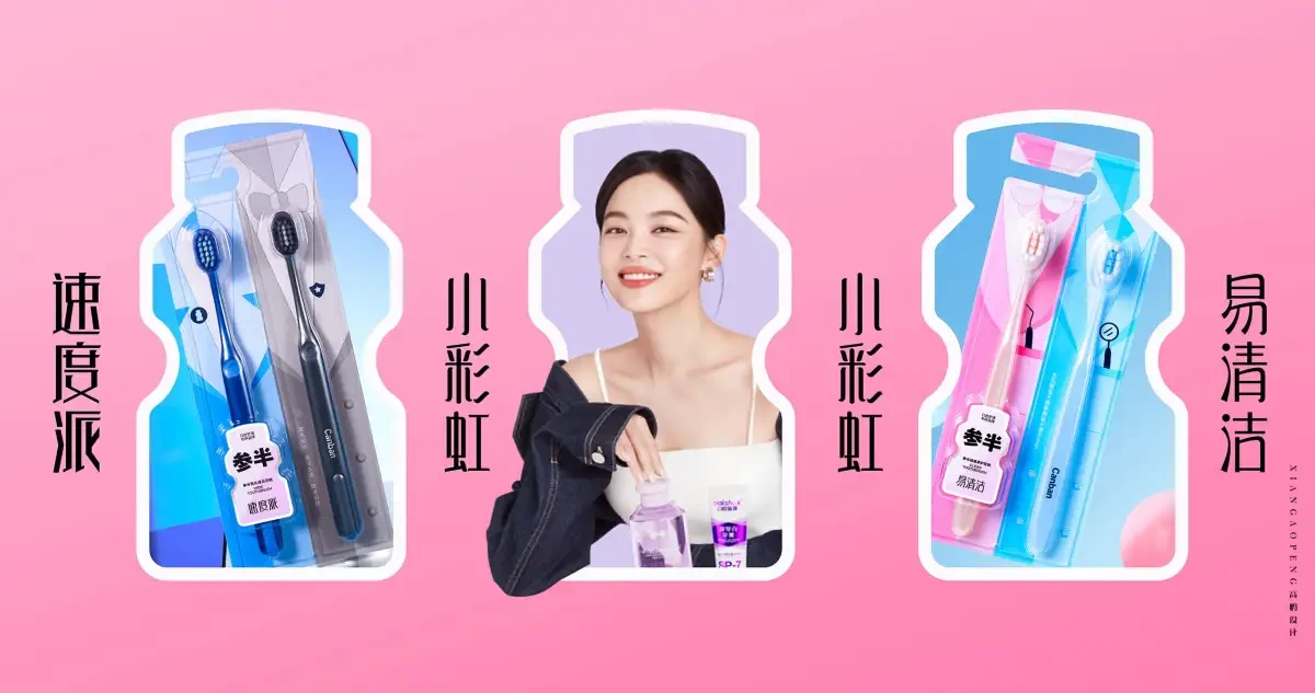 案例优选:高鹏设计+参半系列牙刷包装更新升级设计02|设计案例精选