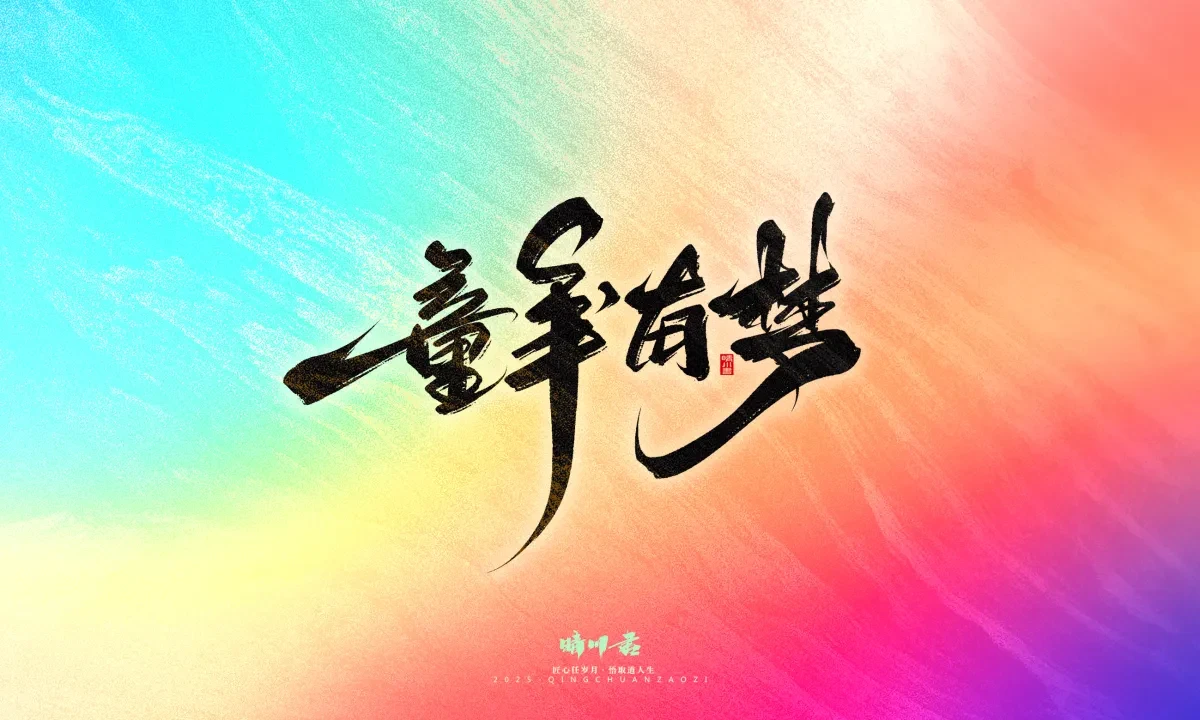 案例优选:晴川手写|心有童梦·万物可期|书法·设计案例精选