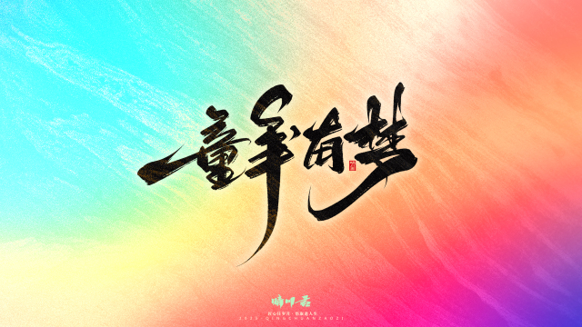 案例优选：晴川手写｜心有童梦·万物可期｜书法·设计案例精选
