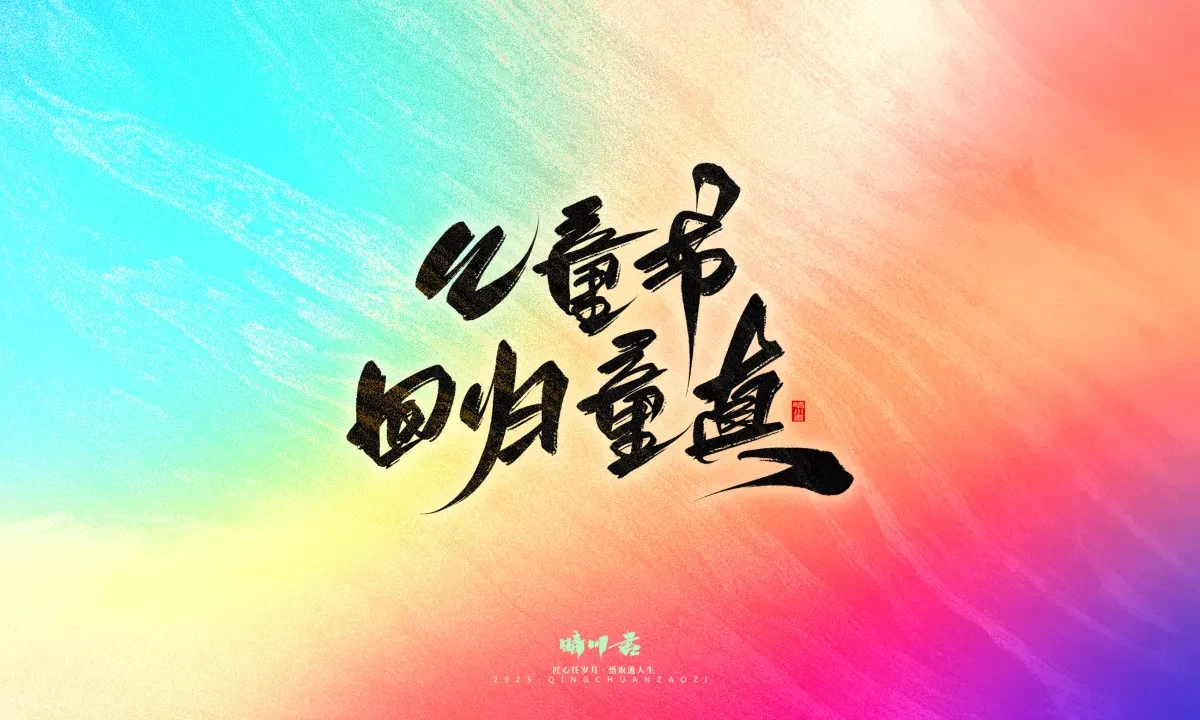 案例优选:晴川手写|心有童梦·万物可期|书法·设计案例精选