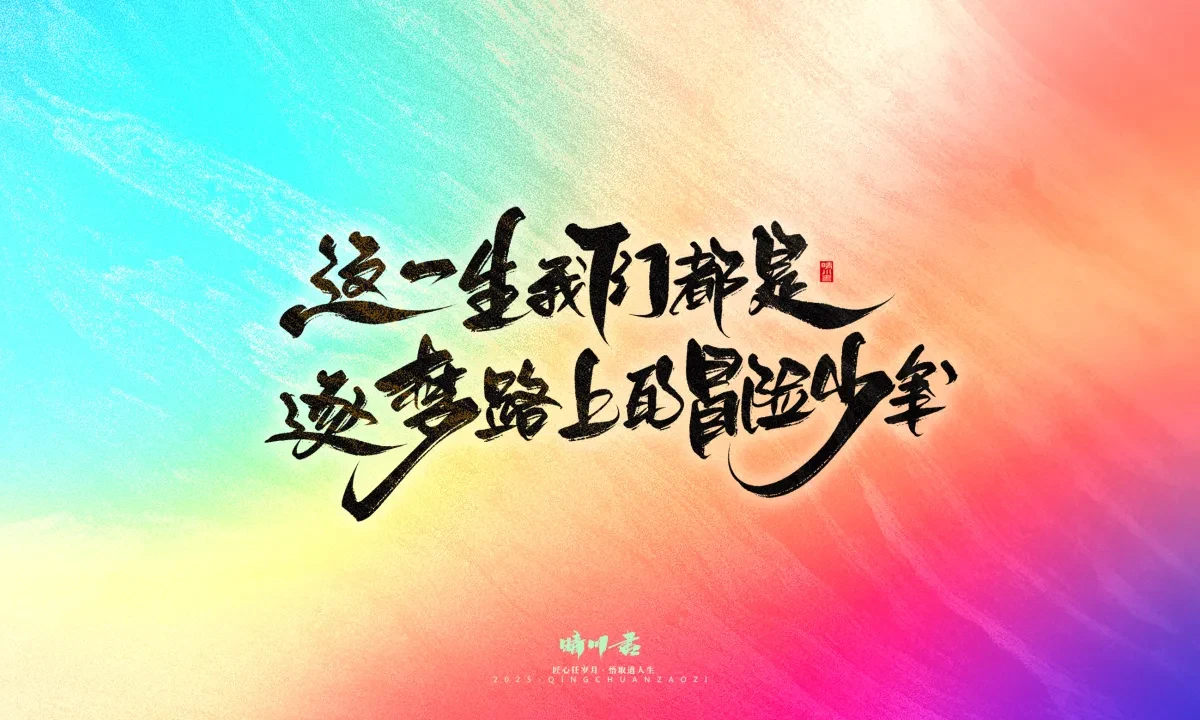 案例优选:晴川手写|心有童梦·万物可期|书法·设计案例精选