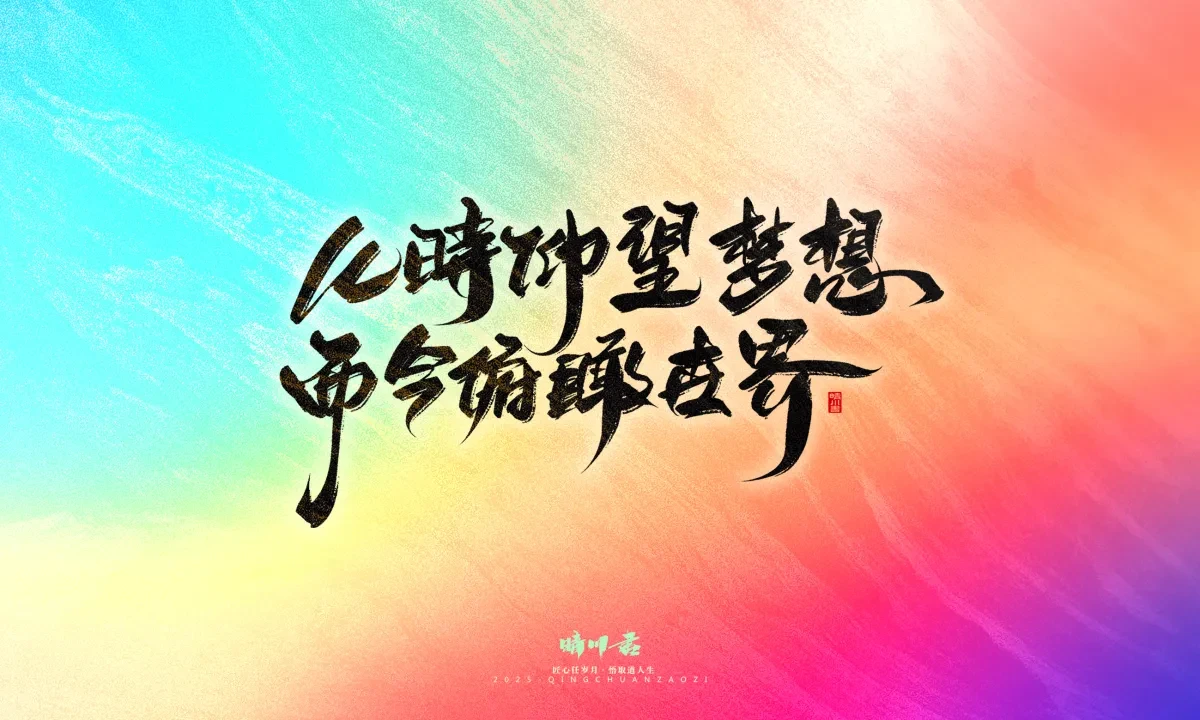 案例优选:晴川手写|心有童梦·万物可期|书法·设计案例精选