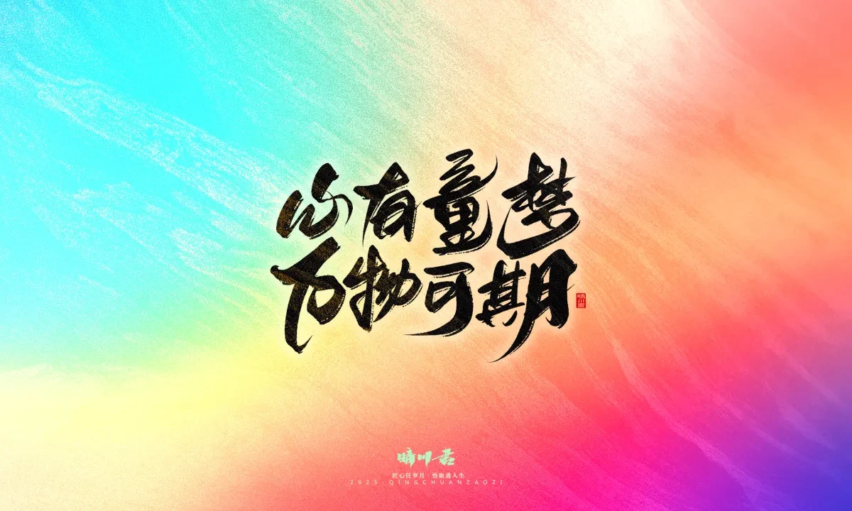 案例优选:晴川手写|心有童梦·万物可期|书法·设计案例精选