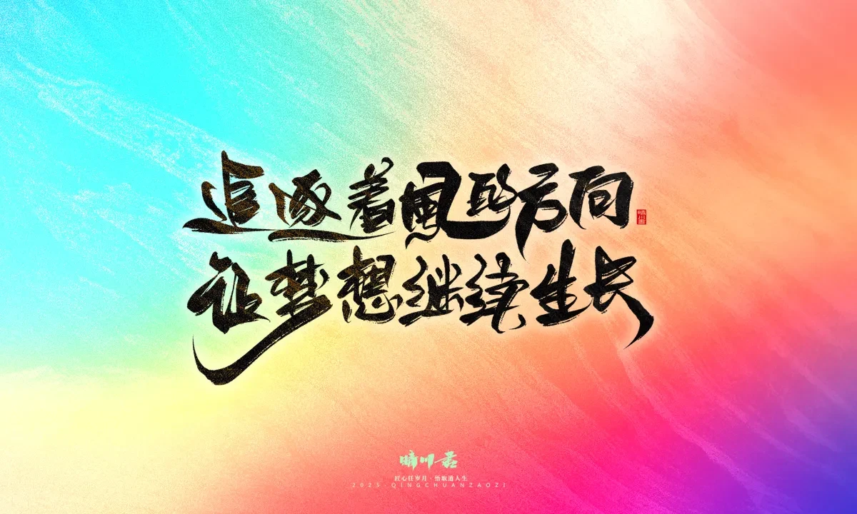 案例优选:晴川手写|心有童梦·万物可期|书法·设计案例精选