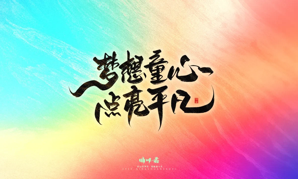 案例优选:晴川手写|心有童梦·万物可期|书法·设计案例精选