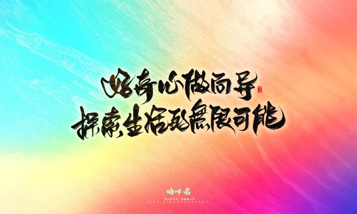 案例优选:晴川手写|心有童梦·万物可期|书法·设计案例精选