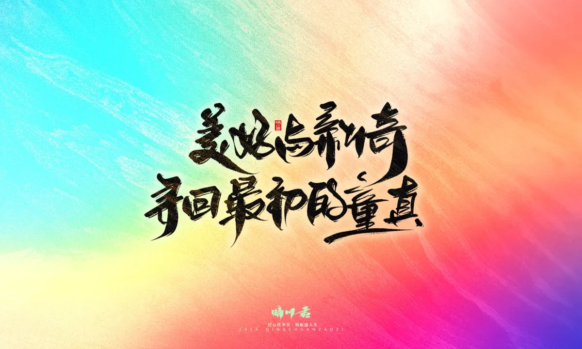 案例优选:晴川手写|心有童梦·万物可期|书法·设计案例精选