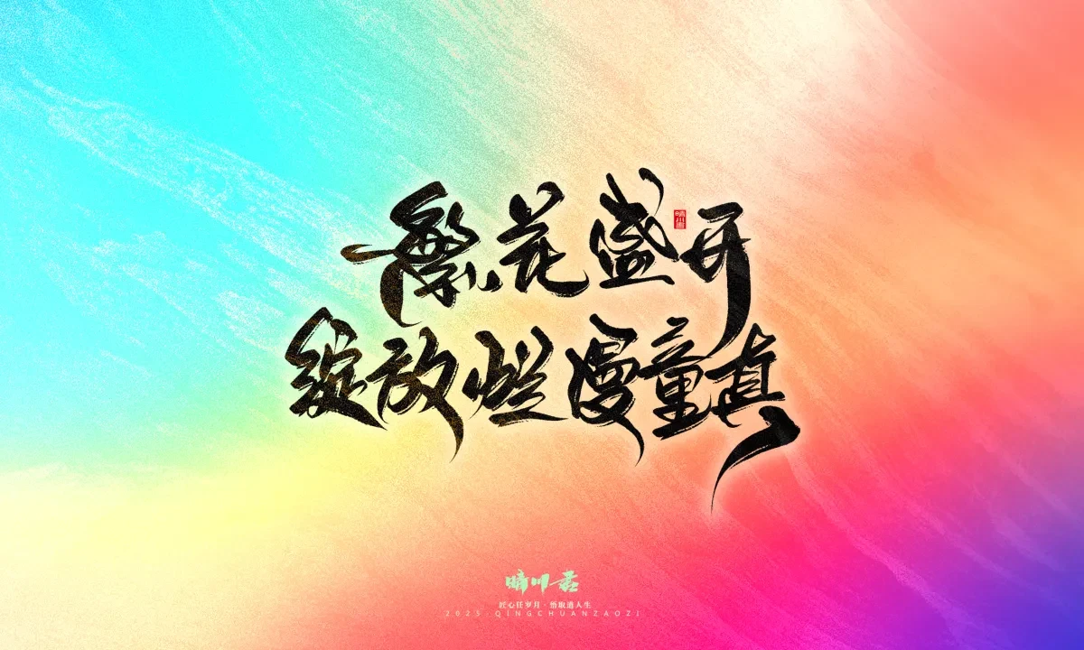 案例优选:晴川手写|心有童梦·万物可期|书法·设计案例精选