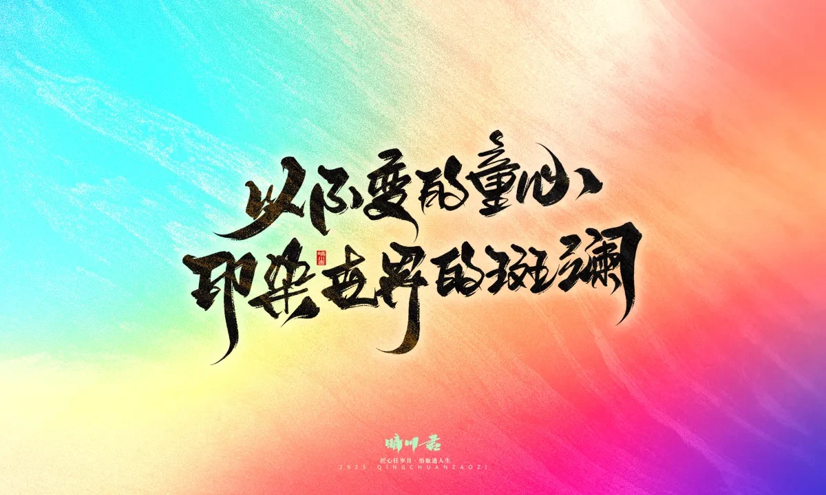 案例优选:晴川手写|心有童梦·万物可期|书法·设计案例精选