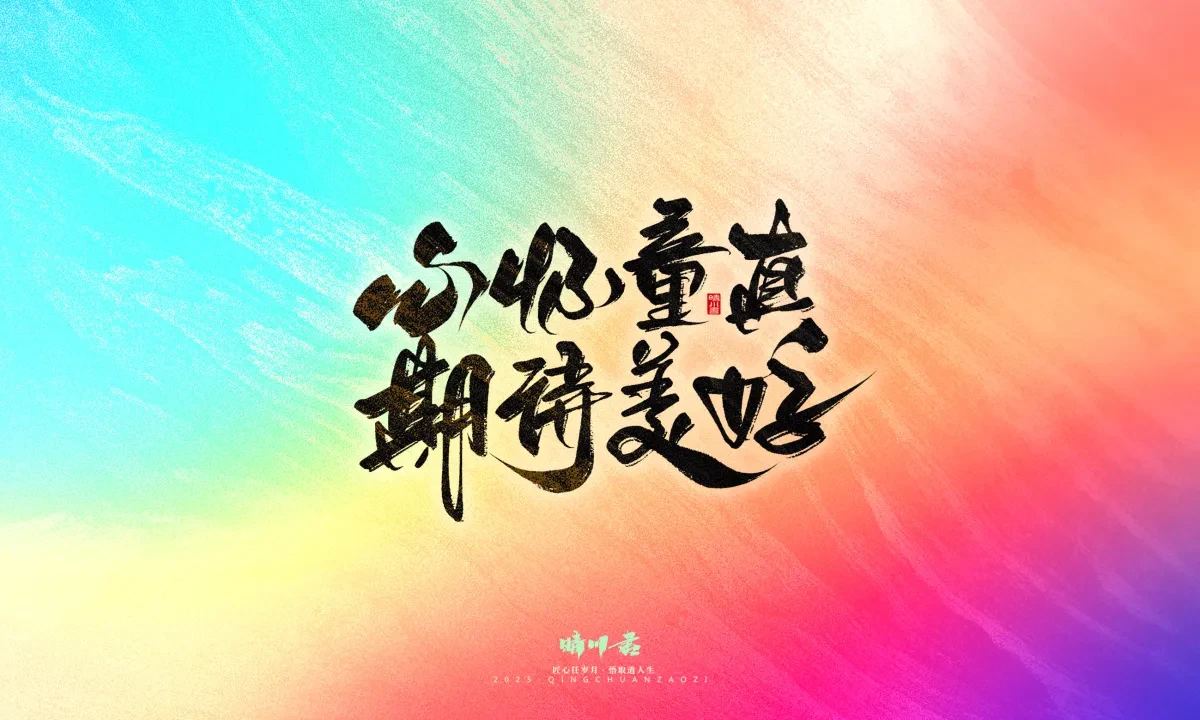 案例优选:晴川手写|心有童梦·万物可期|书法·设计案例精选