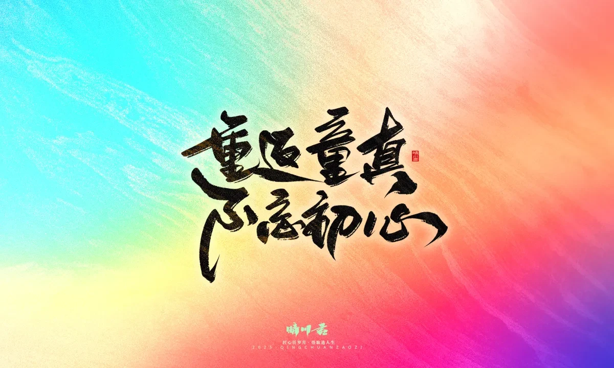 案例优选:晴川手写|心有童梦·万物可期|书法·设计案例精选