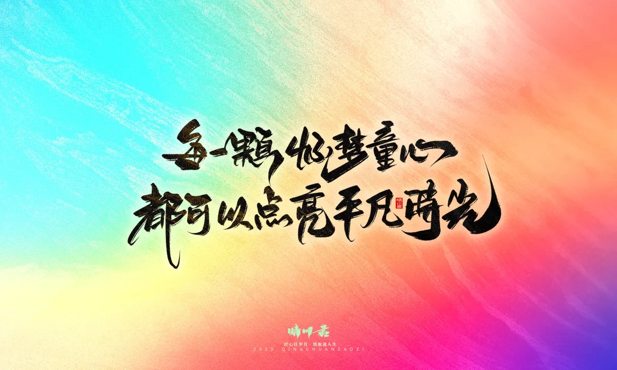 案例优选:晴川手写|心有童梦·万物可期|书法·设计案例精选