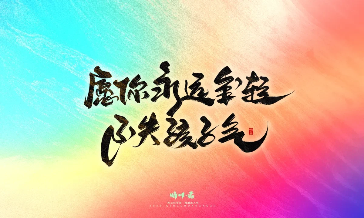 案例优选:晴川手写|心有童梦·万物可期|书法·设计案例精选