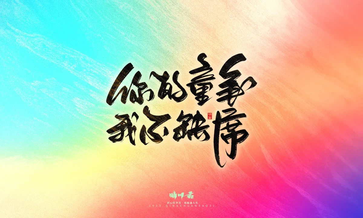 案例优选:晴川手写|心有童梦·万物可期|书法·设计案例精选