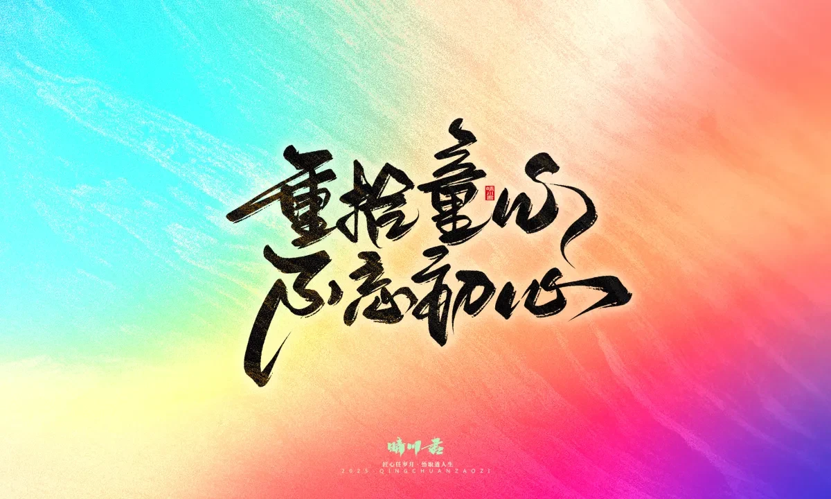 案例优选:晴川手写|心有童梦·万物可期|书法·设计案例精选