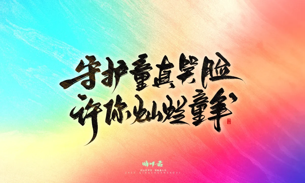 案例优选:晴川手写|心有童梦·万物可期|书法·设计案例精选