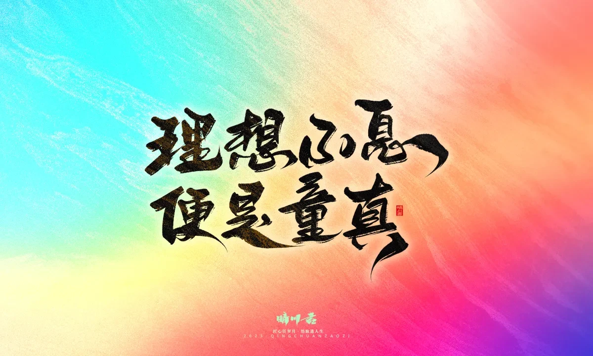 案例优选:晴川手写|心有童梦·万物可期|书法·设计案例精选
