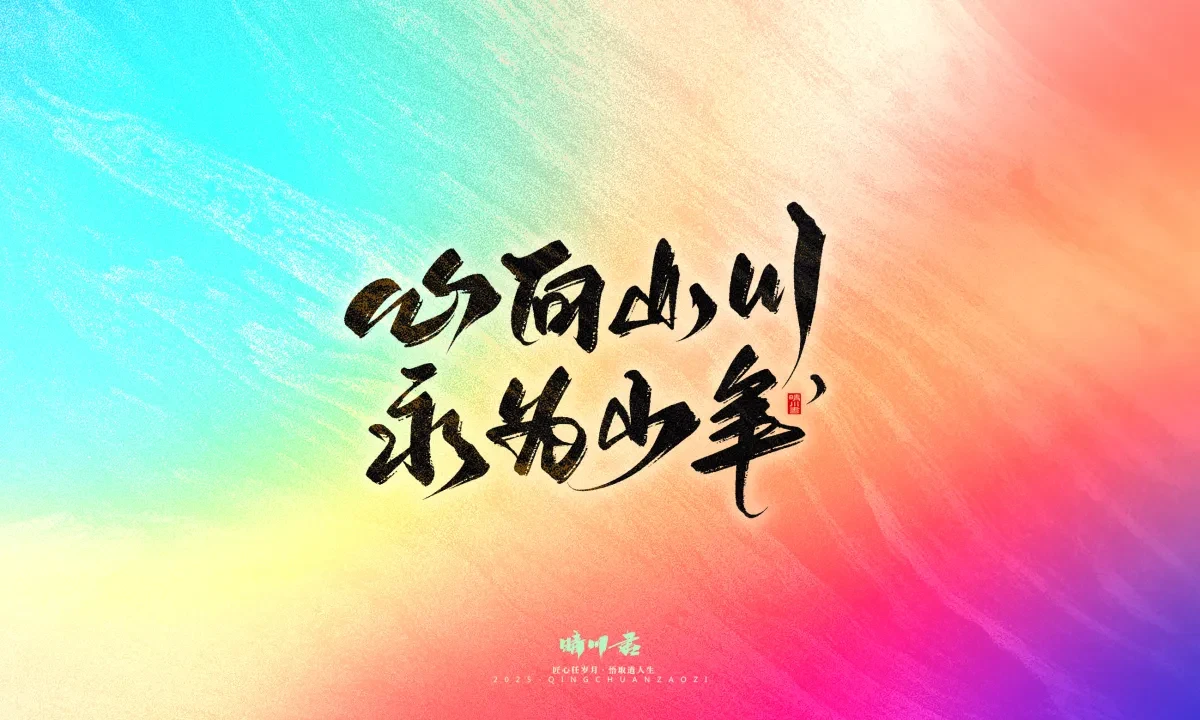 案例优选:晴川手写|心有童梦·万物可期|书法·设计案例精选