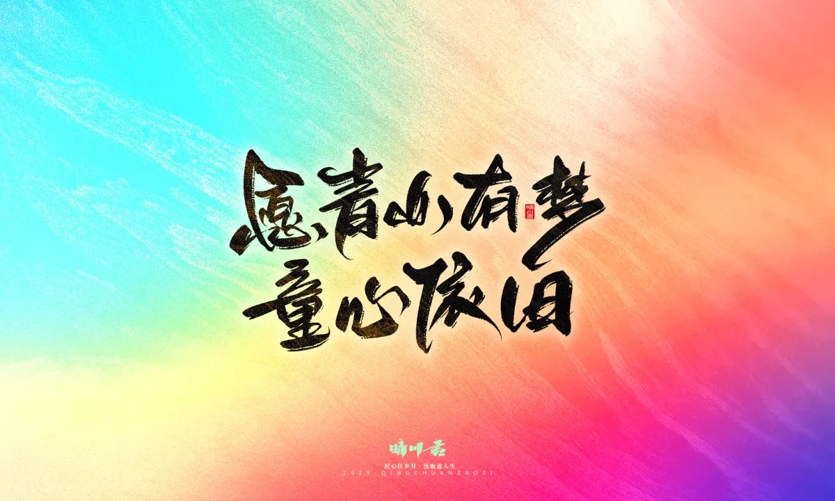 案例优选:晴川手写|心有童梦·万物可期|书法·设计案例精选