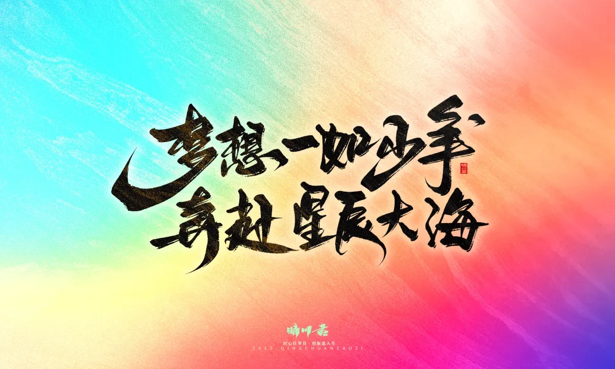 案例优选:晴川手写|心有童梦·万物可期|书法·设计案例精选