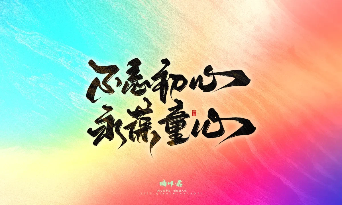 案例优选:晴川手写|心有童梦·万物可期|书法·设计案例精选