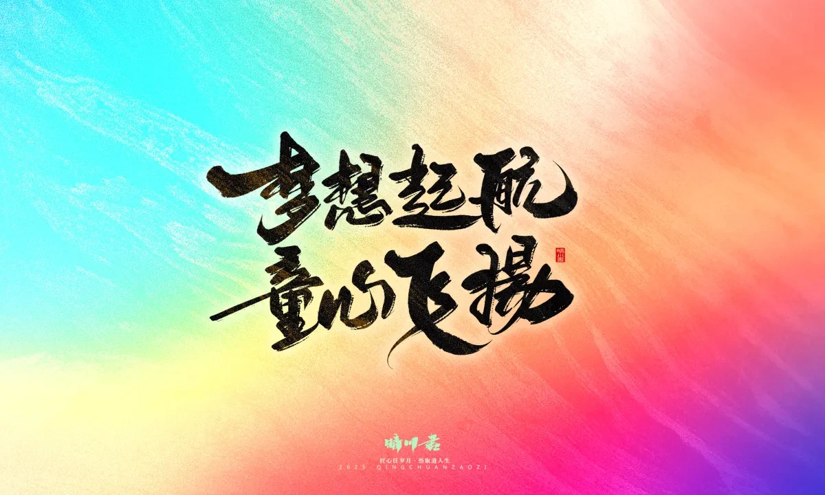 案例优选:晴川手写|心有童梦·万物可期|书法·设计案例精选