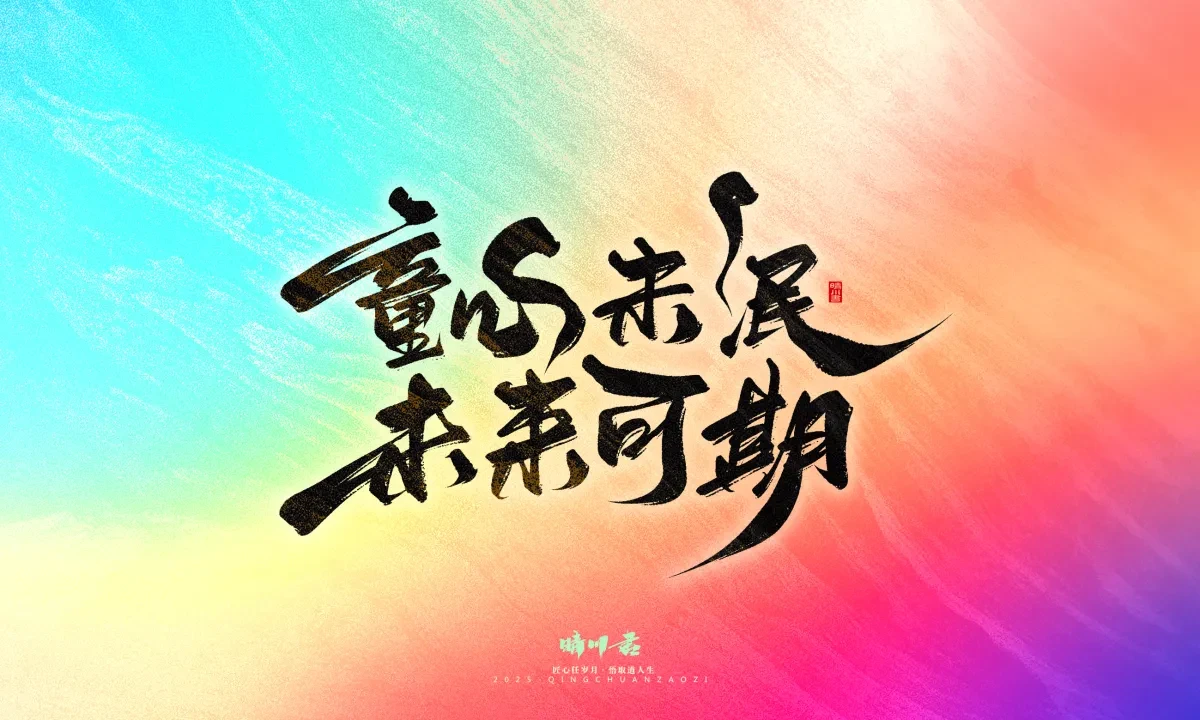 案例优选:晴川手写|心有童梦·万物可期|书法·设计案例精选
