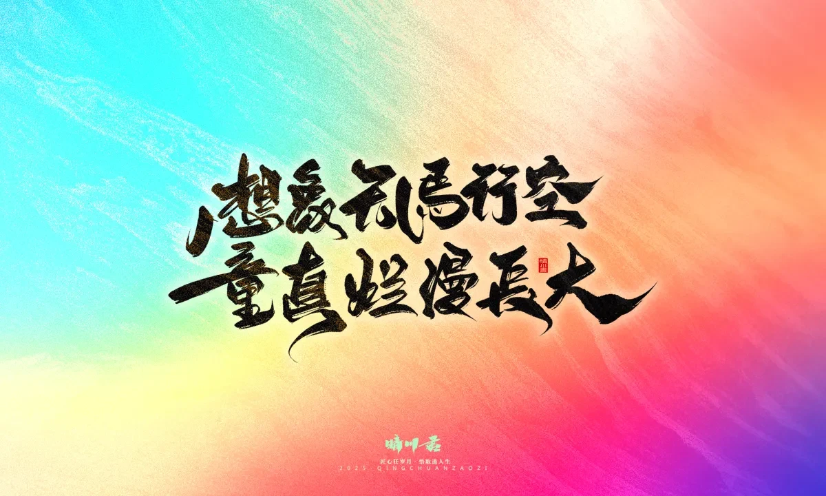 案例优选:晴川手写|心有童梦·万物可期|书法·设计案例精选
