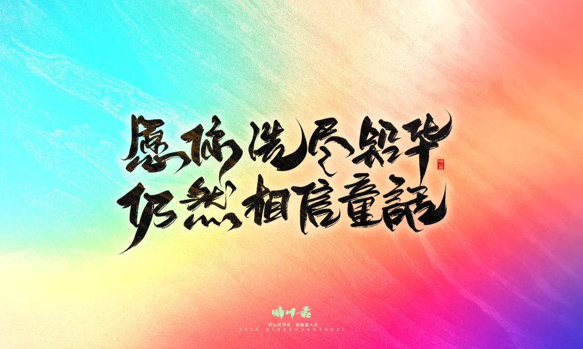 案例优选:晴川手写|心有童梦·万物可期|书法·设计案例精选
